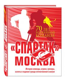 «Спартак» Москва. История хоккейного клуба