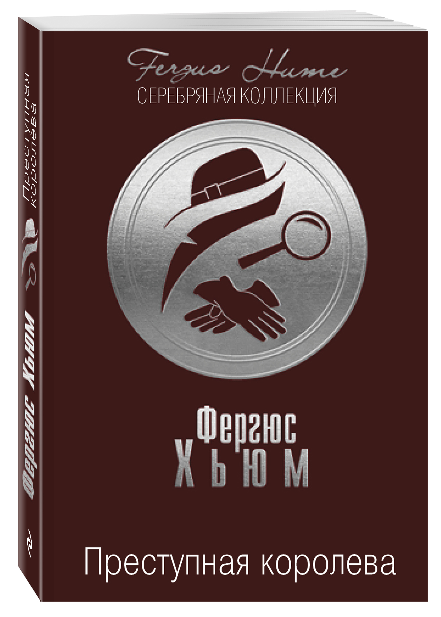 Преступная королева. Зло под солнцем. Хьюм Ф., Кристи А.