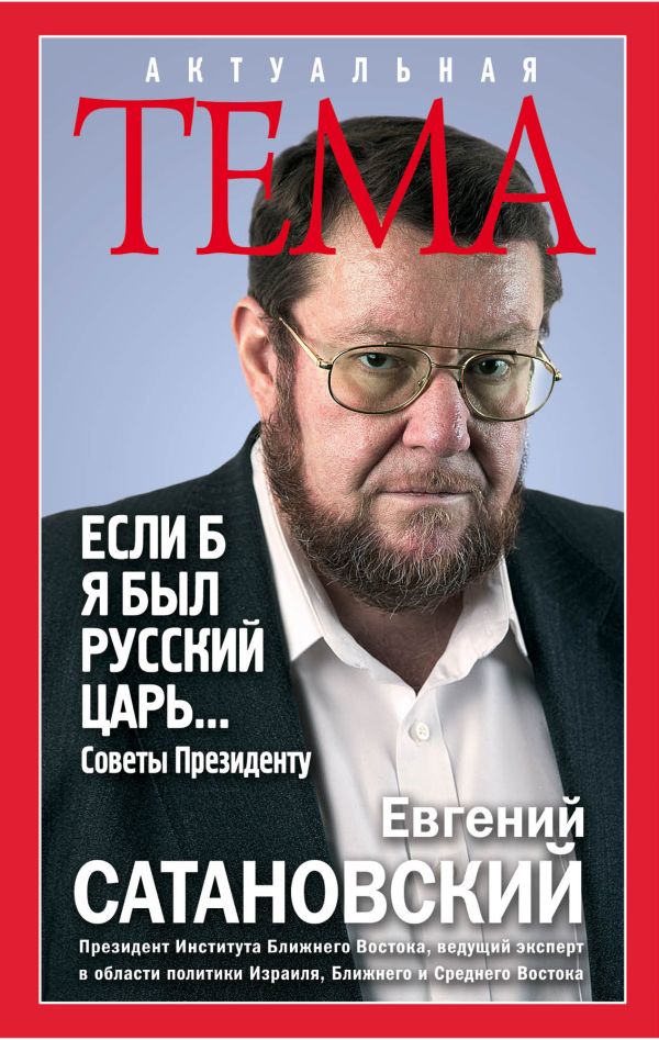 

Если б я был русский царь. Советы Президенту