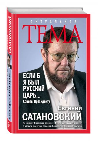 Если б я был русский царь. Советы Президенту Если б я был русский царь. Советы Президенту Сатановский Е.Я.