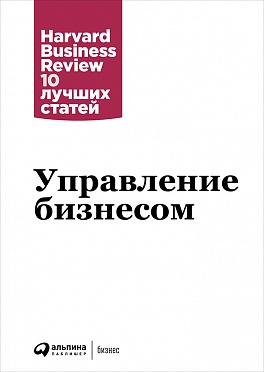 Управление бизнесом Управление бизнесом Коллектив авторов (HBR) .