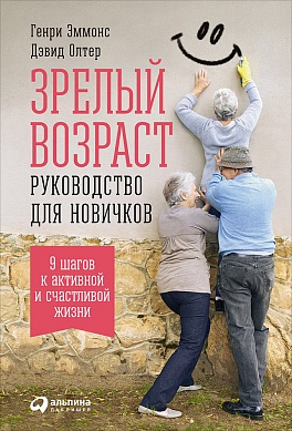 

Зрелый возраст: Руководство для новичков. 9 шагов к активной и счастливой жизни