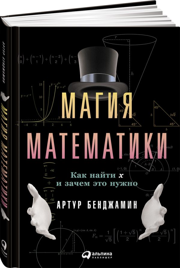 Zakazat.ru: Магия математики: Как найти x и зачем это нужно. Бенджамин А.
