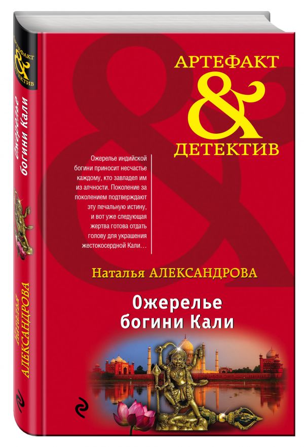 

Ожерелье богини Кали