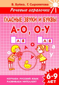 Речевые игралочки.Гласные звуки и буквы А-О,О-У (для детей 6-9 лет). Рабочая тетрадь Речевые игралочки.Гласные звуки и буквы А-О,О-У (для детей 6-9 лет). Рабочая тетрадь Буйко В.,Сыропятова Г.