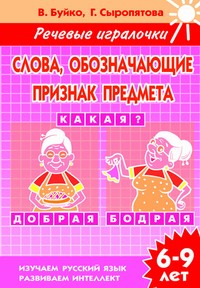 Речевые игралочки.Слова, обозначающие признак предмета (для детей 6-9 лет). Рабочая тетрадь Речевые игралочки.Слова, обозначающие признак предмета (для детей 6-9 лет). Рабочая тетрадь Буйко В.,Сыропятова Г.