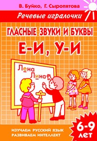 Речевые игралочки.Глас.звуки и буквы Е-И,У-И (для детей 6-9 лет). Рабочая тетрадь Речевые игралочки.Глас.звуки и буквы Е-И,У-И (для детей 6-9 лет). Рабочая тетрадь Буйко В.,Сыропятова Г.