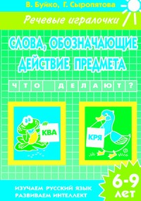 Речевые игралочки.Слова, обозначающие действие предмета (для детей 6-9 лет). Рабочая тетрадь Речевые игралочки.Слова, обозначающие действие предмета (для детей 6-9 лет). Рабочая тетрадь Буйко В.,Сыропятова Г.
