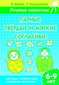 Речевые игралочки.Парные твердые и мягкие согласные (для детей 6-9 лет). Рабочая тетрадь Речевые игралочки.Парные твердые и мягкие согласные (для детей 6-9 лет). Рабочая тетрадь Буйко В.,Сыропятова Г.
