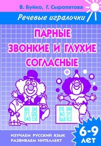 Речевые игралочки.Парные звонкие и глухие согласные (для детей 6-9 лет). Рабочая тетрадь Речевые игралочки.Парные звонкие и глухие согласные (для детей 6-9 лет). Рабочая тетрадь Буйко В.,Сыропятова Г.