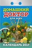 Календарь отрывной "Домашний доктор для всех" на 2017 год (О-6АД) Календарь отрывной "Домашний доктор для всех" на 2017 год (О-6АД)