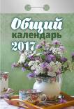 Календарь отрывной "Общий" на 2017 год (О-10АД) Календарь отрывной "Общий" на 2017 год (О-10АД)