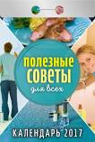Календарь отрывной "Полезные советы для всех" на 2017 год (О-7АД) Календарь отрывной "Полезные советы для всех" на 2017 год (О-7АД)