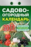 Календарь отрывной "Садово-огородный" на 2017 год (О-5АД) Календарь отрывной "Садово-огородный" на 2017 год (О-5АД)