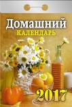 Календарь отрывной "Домашний" на 2017 год (О-02АД) Календарь отрывной "Домашний" на 2017 год (О-02АД)