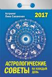 Календарь отрывной "Практические советы для всех" (Астрологические советы на каждый день)" на 2017 год (О-11АД) Календарь отрывной "Практические советы для всех" (Астрологические советы на каждый день)" на 2017 год (О-11АД)