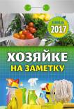 Календарь отрывной "Хозяйке на заметку" на 2017 год (О-21АД) Календарь отрывной "Хозяйке на заметку" на 2017 год (О-21АД)
