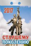 Календарь отрывной "Старшему поколению" на 2017 год (О-23АД) Календарь отрывной "Старшему поколению" на 2017 год (О-23АД)