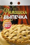 Календарь отрывной "Домашняя выпечка" на 2017 год (О-09АД) Календарь отрывной "Домашняя выпечка" на 2017 год (О-09АД)
