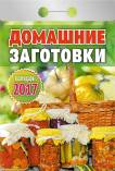 Календарь отрывной "Домашние заготовки" на 2017 год (О-8АД) Календарь отрывной "Домашние заготовки" на 2017 год (О-8АД)