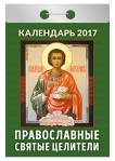 Календарь отрывной "Православные святые целители" на 2017 год (ОК-АТ-10) Календарь отрывной "Православные святые целители" на 2017 год (ОК-АТ-10)