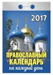 Календарь отрывной "Православный календарь на каждый день" на 2017 год (ОК-АТ-11) Календарь отрывной "Православный календарь на каждый день" на 2017 год (ОК-АТ-11)