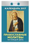 Календарь отрывной "Православные молитвы на каждый день" на 2017 год (ОК-АТ-14) Календарь отрывной "Православные молитвы на каждый день" на 2017 год (ОК-АТ-14)