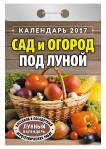 Календарь отрывной "Сад и огород под луной" на 2017 год (ОК-АТ-12) Календарь отрывной "Сад и огород под луной" на 2017 год (ОК-АТ-12)