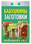 Календарь отрывной "Бабушкины заготовки" на 2017 год (ОК-АТ-01) Календарь отрывной "Бабушкины заготовки" на 2017 год (ОК-АТ-01)