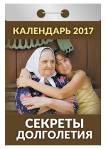 Календарь отрывной "Секреты долголетия" на 2017 год (ОК-АТ-13) Календарь отрывной "Секреты долголетия" на 2017 год (ОК-АТ-13)