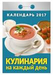 Календарь отрывной "Кулинария на каждый день" на 2017 год (ОК-АТ-04) Календарь отрывной "Кулинария на каждый день" на 2017 год (ОК-АТ-04)