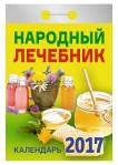Календарь отрывной "Народный лечебник" на 2017 год (ОК-АТ-05) Календарь отрывной "Народный лечебник" на 2017 год (ОК-АТ-05)