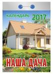 Календарь отрывной "Наша дача" на 2017 год (ОК-АТ-06) Календарь отрывной "Наша дача" на 2017 год (ОК-АТ-06)
