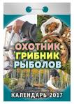 Календарь отрывной "Охотник, грибник, рыболов" на 2017 год (ОК-АТ-07) Календарь отрывной "Охотник, грибник, рыболов" на 2017 год (ОК-АТ-07)