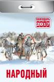 Календарь отрывной "Народный" на 2017 год (О-3-К) Календарь отрывной "Народный" на 2017 год (О-3-К)