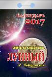 Календарь отрывной "Лунный" (Советы на каждый день) на 2017 год (0-3ИБ) Календарь отрывной "Лунный" (Советы на каждый день) на 2017 год (0-3ИБ)