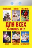 Календарь отрывной "Для всех" на 2017 год (0-2ИБ) Календарь отрывной "Для всех" на 2017 год (0-2ИБ)