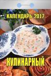 Календарь отрывной "Кулинарный" на 2017 год (0-4ИБ) Календарь отрывной "Кулинарный" на 2017 год (0-4ИБ)