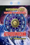 Календарь отрывной "Астрологический"(Подсказки на каждый день) на 2017 год (0-9ИБ) Календарь отрывной "Астрологический"(Подсказки на каждый день) на 2017 год (0-9ИБ)