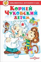 Корней Чуковский детям. Сборник произведений К. Чуковского для детей дошкольного возраста Корней Чуковский детям. Сборник произведений К. Чуковского для детей дошкольного возраста К. Чуковский