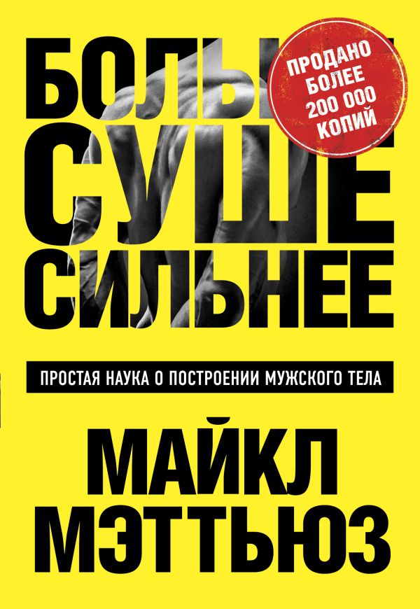 Больше. Суше. Сильнее. Простая наука о построении мужского тела. Мэттьюс Майкл