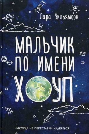 Мальчик по имени Хоуп. Уильямсон Л. Мальчик по имени Хоуп. Уильямсон Л. Уильямсон Л.
