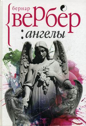 Ангелы (Большие книги Вербера). Вербер Б. Ангелы (Большие книги Вербера). Вербер Б. Вербер Б.