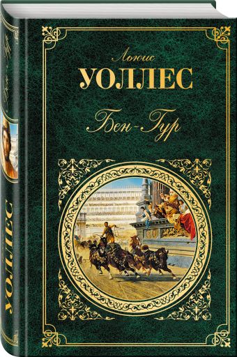 Бен-Гур Бен-Гур Уоллес Л.