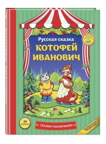Котофей Иванович