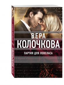 Партия для ловеласа