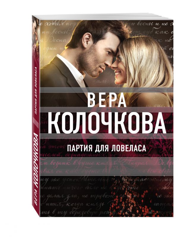 Партия для ловеласа Партия для ловеласа Колочкова В.