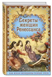 Секреты женщин Ренессанса