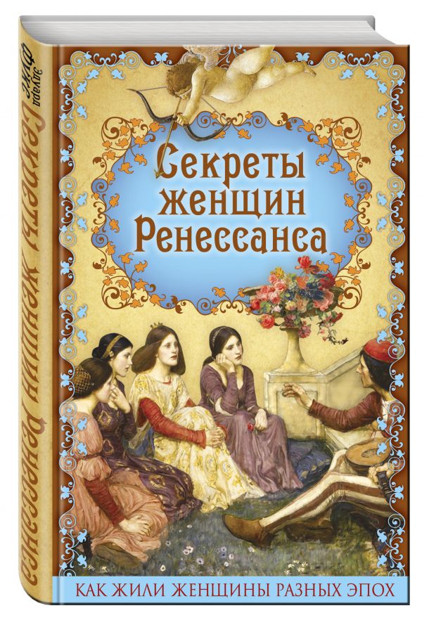Секреты женщин Ренессанса