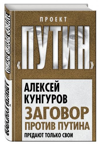

Заговор против Путина. Предают только свои